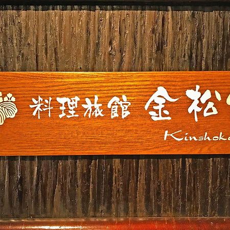 Ryoriryokan Kinshokan Ґудзьо Екстер'єр фото